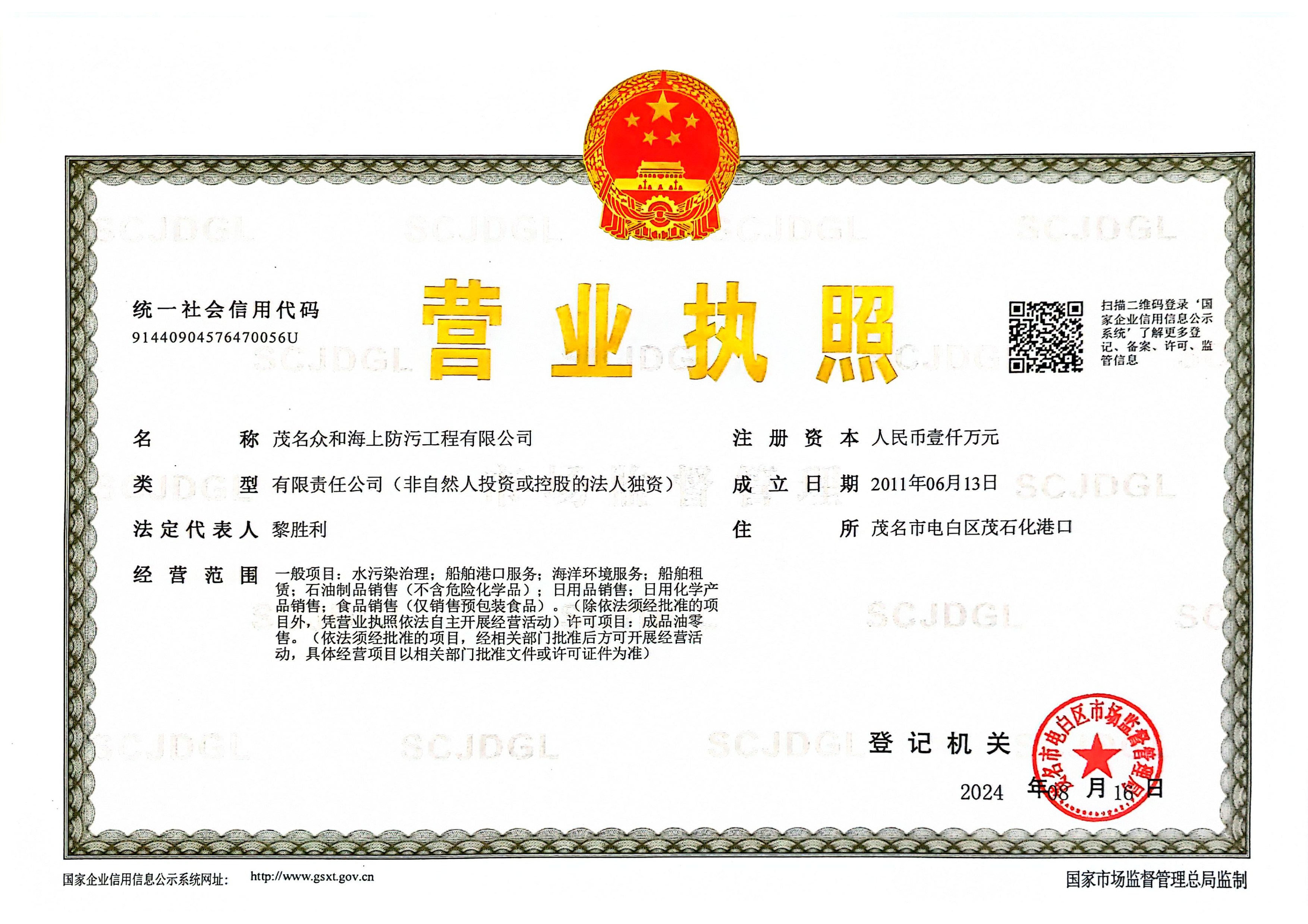 海上防污公司营业执照正本_1.png 海上防污公司营业执照正本_1.png